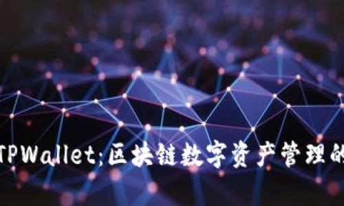 全面解析TPWallet：区块链数字资产管理的理想选择