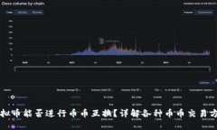 虚拟币能否进行币币互换？详解各种币币交易方
