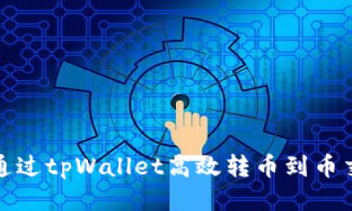 优质
如何通过tpWallet高效转币到币交易所