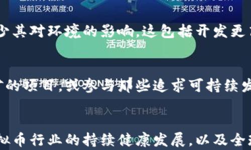 
biliao虚拟币与电力：如何影响全球经济和可持续发展/biliao
虚拟币, 电力消耗, 区块链, 可持续发展/guanjianci
```

### 引言
在过去的十年中，虚拟货币迅速崛起，成为全球金融市场的重要组成部分。而虚拟货币的生产和交易离不开强大的电力支持。无论是比特币挖矿，还是其他加密货币的交易，都需要大量的电力消耗。本文将深入探讨虚拟币与电力之间的关系，如何影响全球经济以及可持续发展的挑战与机遇。

### 虚拟币与电力的关系

1. 虚拟币的电力消耗分析
虚拟币，尤其是以比特币为代表的加密货币，其生产过程称为“挖矿”。挖矿过程需要解决复杂的数学问题，这不仅需要强大的计算能力，还需要持久的电力供应。这一过程的电力消耗已引起了社会的广泛关注。根据一些报告，比特币挖矿所需的电力消耗可能超越一些小国家的总电力使用量。这一现象引发了关于可持续发展与能源使用的讨论，尤其是在全球气候变化的大背景下。

2. 电力来源与虚拟币挖矿
当考虑虚拟币挖矿的电力来源时，我们必须考虑资源的可持续性。有些矿工选择在电力成本较低的地区进行挖矿，如中国西部或某些北欧国家，这些地区有丰富的水电资源。然而，不同能源来源的使用对环境的影响各异，化石燃料等传统能源的使用使得虚拟币挖矿成为争议焦点。

3. 如何平衡虚拟币与电力消耗的关系
在可持续发展意识日益增强的今天，如何平衡虚拟币的增长与电力消耗的关系变得尤为重要。一方面，虚拟币带来了新兴行业和工作机会，另一方面，其电力消耗也给生态环境带来了负担。因此，寻找在电力消费上更具效率和创新性的解决方案显得尤为关键。包括采用绿色能源，以及通过技术创新，提高挖矿效率等。

### 深入探讨的重要问题

4. 虚拟币挖矿对环境的影响
虚拟币挖矿的环境影响不容忽视。电力消耗对环境的压力往往体现在化石燃料的使用上。电力的生产过程排放温室气体，导致气候变化。近年来，伴随全球变暖的加剧，各国开始加强对二氧化碳排放的监管。因此，某些矿工开始转向使用可再生能源，如风能和太阳能。这个转变能否有效减少对环境的影响仍然是个值得探讨的问题。

5. 虚拟币市场的未来与可持续发展
虚拟币市场的未来与可持续发展息息相关。随着各国对环境保护法的日益重视，虚拟币行业也必须响应。许多行业参与者已经开始探讨如何在不牺牲经济效益的情况下，减少其对环境的影响。这包括开发更高效的挖矿算法，使用清洁能源等。只有通过科技进步和政策支持，虚拟币市场才能在可持续发展框架内健康成长。

6. 用户如何参与到绿色挖矿中
普通用户在参与虚拟币投资时，也可以关注其背后的能源使用情况。能源透明度和环保意识越来越受到投资者的重视。用户可以选择支持那些承诺使用可再生能源进行挖矿的项目，或参与那些追求可持续发展的区块链平台。同时，用户还可以学习使用电源设备，如太阳能板等，参与绿色挖矿。在版块的环境和经济效益面前，用户的每一次选择都至关重要。

### 结语
虚拟币与电力的关系复杂而重要。随着市场的发展与环境问题的加剧，行业参与者和用户都需要在经济增长与环境保护之间寻找平衡点。只有通过合作与创新，才能确保虚拟币行业的持续健康发展，以及全球经济的可持续未来。