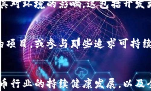 
biliao虚拟币与电力：如何影响全球经济和可持续发展/biliao
虚拟币, 电力消耗, 区块链, 可持续发展/guanjianci
```

### 引言
在过去的十年中，虚拟货币迅速崛起，成为全球金融市场的重要组成部分。而虚拟货币的生产和交易离不开强大的电力支持。无论是比特币挖矿，还是其他加密货币的交易，都需要大量的电力消耗。本文将深入探讨虚拟币与电力之间的关系，如何影响全球经济以及可持续发展的挑战与机遇。

### 虚拟币与电力的关系

1. 虚拟币的电力消耗分析
虚拟币，尤其是以比特币为代表的加密货币，其生产过程称为“挖矿”。挖矿过程需要解决复杂的数学问题，这不仅需要强大的计算能力，还需要持久的电力供应。这一过程的电力消耗已引起了社会的广泛关注。根据一些报告，比特币挖矿所需的电力消耗可能超越一些小国家的总电力使用量。这一现象引发了关于可持续发展与能源使用的讨论，尤其是在全球气候变化的大背景下。

2. 电力来源与虚拟币挖矿
当考虑虚拟币挖矿的电力来源时，我们必须考虑资源的可持续性。有些矿工选择在电力成本较低的地区进行挖矿，如中国西部或某些北欧国家，这些地区有丰富的水电资源。然而，不同能源来源的使用对环境的影响各异，化石燃料等传统能源的使用使得虚拟币挖矿成为争议焦点。

3. 如何平衡虚拟币与电力消耗的关系
在可持续发展意识日益增强的今天，如何平衡虚拟币的增长与电力消耗的关系变得尤为重要。一方面，虚拟币带来了新兴行业和工作机会，另一方面，其电力消耗也给生态环境带来了负担。因此，寻找在电力消费上更具效率和创新性的解决方案显得尤为关键。包括采用绿色能源，以及通过技术创新，提高挖矿效率等。

### 深入探讨的重要问题

4. 虚拟币挖矿对环境的影响
虚拟币挖矿的环境影响不容忽视。电力消耗对环境的压力往往体现在化石燃料的使用上。电力的生产过程排放温室气体，导致气候变化。近年来，伴随全球变暖的加剧，各国开始加强对二氧化碳排放的监管。因此，某些矿工开始转向使用可再生能源，如风能和太阳能。这个转变能否有效减少对环境的影响仍然是个值得探讨的问题。

5. 虚拟币市场的未来与可持续发展
虚拟币市场的未来与可持续发展息息相关。随着各国对环境保护法的日益重视，虚拟币行业也必须响应。许多行业参与者已经开始探讨如何在不牺牲经济效益的情况下，减少其对环境的影响。这包括开发更高效的挖矿算法，使用清洁能源等。只有通过科技进步和政策支持，虚拟币市场才能在可持续发展框架内健康成长。

6. 用户如何参与到绿色挖矿中
普通用户在参与虚拟币投资时，也可以关注其背后的能源使用情况。能源透明度和环保意识越来越受到投资者的重视。用户可以选择支持那些承诺使用可再生能源进行挖矿的项目，或参与那些追求可持续发展的区块链平台。同时，用户还可以学习使用电源设备，如太阳能板等，参与绿色挖矿。在版块的环境和经济效益面前，用户的每一次选择都至关重要。

### 结语
虚拟币与电力的关系复杂而重要。随着市场的发展与环境问题的加剧，行业参与者和用户都需要在经济增长与环境保护之间寻找平衡点。只有通过合作与创新，才能确保虚拟币行业的持续健康发展，以及全球经济的可持续未来。