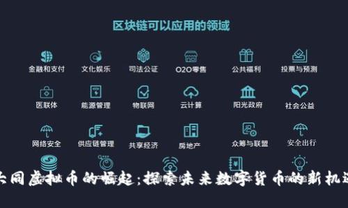 大同虚拟币的崛起：探索未来数字货币的新机遇