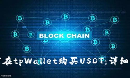 如何在tpWallet购买USDT：详细指南