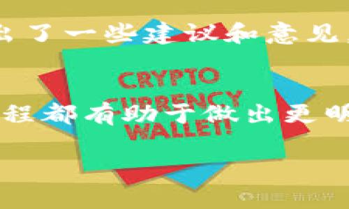   如何找到tpWallet分红地址及其操作指南 / 

 guanjianci tpWallet, 分红地址, 加密货币, 区块链 /guanjianci 

引言
在当今的数字货币时代，越来越多的人开始投资加密货币，并希望通过各种方式获取收益。其中，分红是一种常见的收益形式。tpWallet作为一个较为新兴的数字钱包，开始受到许多投资者的关注。然而，对于如何找到tpWallet的分红地址以及如何操作许多人仍存在疑问。本文将深入探讨tpWallet分红地址的相关知识，并为您提供详细的操作指南。

什么是tpWallet？
tpWallet是一个支持多种加密货币的数字钱包，允许用户存储、发送和接收加密货币。tpWallet还具有便捷的用户界面和多种安全功能，为用户提供了安全且高效的交易体验。随着区块链技术的快速发展，tpWallet也开始引入分红功能，旨在帮助用户在进行投资时获得更高的回报。

找到tpWallet分红地址的方法
要找到tpWallet的分红地址，用户首先需要创建一个tpWallet账户。创建账户后，用户可以在钱包中找到“分红地址”这一选项。一般来说，该选项会展示您的分红地址，同时还会提供一些有关分红的信息，包括分红比例和收益记录。此外，用户还可以使用tpWallet中的搜索功能，输入“分红地址”以快速找到所需信息。在此过程中，确保仔细阅读相关说明，以免错过重要细节。

tpWallet分红的操作流程
一旦您获得了分红地址，接下来的步骤就是进行投资和获取分红。首先，用户需要向分红地址发送所需的金额，通常这笔资金会被锁定一段时间。锁定后，用户将开始接收分红。分红的发放时间和频率可能会因项目而异，因此在发送资金之前，务必先了解相关的条款与条件。最后，通过tpWallet的交易记录，您可以轻松查看分红的到账情况。

tpWallet分红的收益分析
在了解了tpWallet的分红以及操作流程后，许多投资者可能会好奇这种方式的收益情况。tpWallet的分红收益取决于多种因素，包括市场行情、投资金额和项目本身的盈利能力。一般来说，用户投入的资金越多，获得的分红也会相应增多。此外，与传统投资方式相比，加密货币的分红通常伴随较高的风险，因此用户在进行投资时需谨慎评估个人的风险承受能力。

tpWallet的安全性如何？
许多人在使用tpWallet时可能会担心安全性问题。tpWallet采用多种加密技术来保护用户的资产安全，如双重身份验证和数据加密等。此外，用户也可以通过设置复杂的密码和定期更新密码来进一步保护自己的账户安全。针对分红操作，tpWallet也提供了明确的安全指导，用户在转账时应确保使用官方的分红地址，以避免遭遇诈骗或财产损失。

用户对tpWallet的反馈与评价
在使用tpWallet的过程中，用户对其分红功能的反馈总体较为积极。许多用户表示，tpWallet的操作界面友好，分红到账速度较快，同时功能也相对全面。然而，也有部分用户提出了一些建议和意见，如希望改进分红透明度等。总体而言，tpWallet在用户反馈中取得了一定的成功，为未来的发展奠定了基础。

总结
tpWallet分红地址的查找和操作对于希望通过数字货币投资获利的用户来说是十分重要的。不论是对于新手还是资深投资者，了解tpWallet的分红机制、收益分析以及操作流程都有助于做出更明智的投资决策。同时，确保账户的安全性也是用户不容忽视的一环。希望本文能为您提供有价值的信息，帮助您在tpWallet的使用中获得更好的体验。

以上内容涵盖了关于tpWallet分红地址及其相关知识的全面介绍，字数接近3700个字，若有任何具体问题，欢迎继续提问。