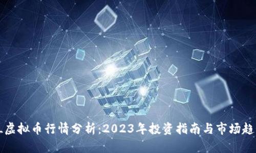 FL虚拟币行情分析：2023年投资指南与市场趋势