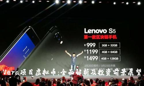 Vera项目虚拟币：全面解析及投资前景展望