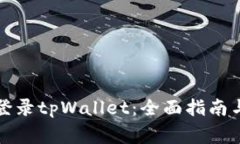 如何安全登录tpWallet：全面