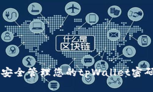 优质 如何安全管理您的tpWallet密码：完整指南