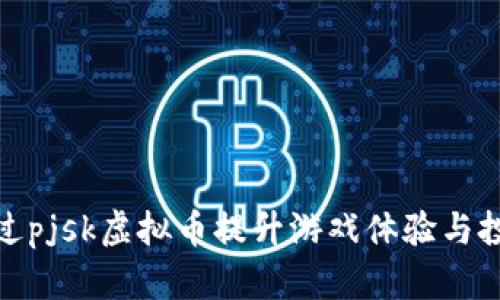 如何通过pjsk虚拟币提升游戏体验与投资回报