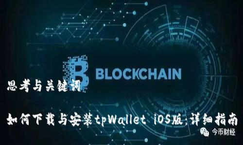 思考与关键词

如何下载与安装tpWallet iOS版：详细指南