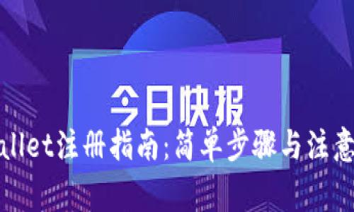 tpWallet注册指南：简单步骤与注意事项