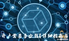   炒虚拟币开户需要多少钱
