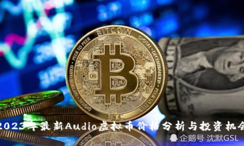 2023年最新Audio虚拟币价格分析与投资机会
