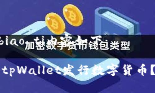 biao ti/biao ti内容如下：

如何使用tpWallet发行数字货币？详细指南