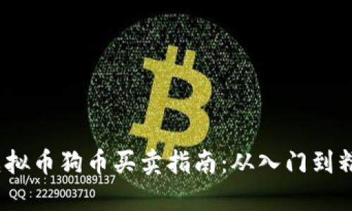  虚拟币狗币买卖指南：从入门到精通