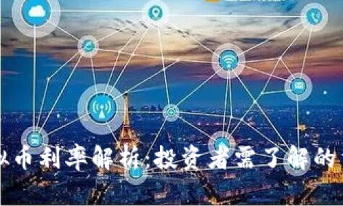香港虚拟币利率解析：投资者需了解的重要信息