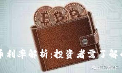 香港虚拟币利率解析：投资者需了解的重要信息