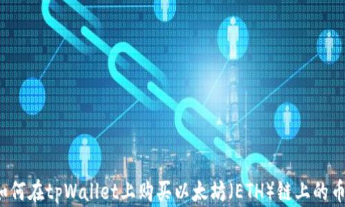 
如何在tpWallet上购买以太坊（ETH）链上的币？