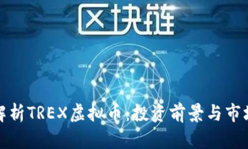 全面解析TREX虚拟币：投资前景与市场动态