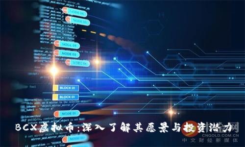 BCX虚拟币：深入了解其愿景与投资潜力