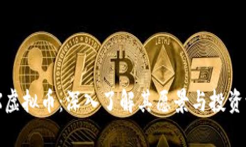 BCX虚拟币：深入了解其愿景与投资潜力