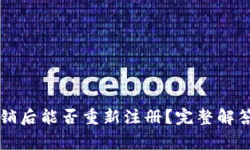 tpWallet注销后能否重新注册？完整解答与常见问题