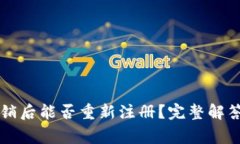 tpWallet注销后能否重新注册