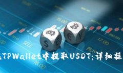 如何在TPWallet中提取USDT：