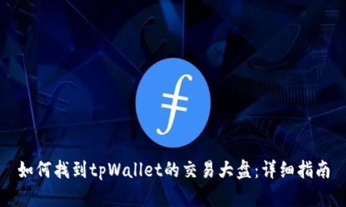 如何找到tpWallet的交易大盘：详细指南