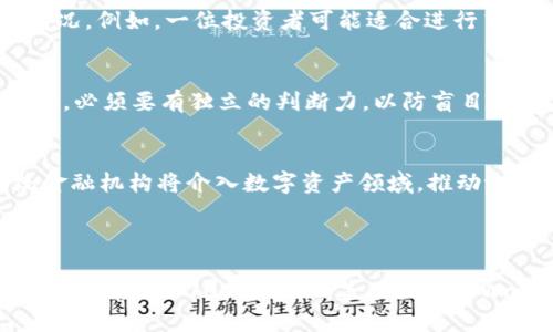 优质  
jiaoti观察他人tpWallet的价值与风险分析/jiaoti

相关关键词：  
tpWallet, 数字资产, 加密货币, 风险管理/guanjianci

---

引言  
在当今数字化的时代，越来越多的人开始接触和使用加密货币钱包，尤其是tpWallet。这种钱包不仅能安全储存数字资产，还能在区块链世界中提供便利。然而，观察他人如何使用tpWallet，能够为我们提供宝贵的经验和教训。本文将探讨观察他人tpWallet的价值与风险，并提出在使用过程中应注意的细节。

tpWallet简介  
tpWallet是一种多功能的数字资产钱包，它支持多种主流的加密货币，例如比特币、以太坊等。它不仅为用户提供存储和交易数字资产的安全环境，还具备用户友好的界面，以便于新手及老手使用。通过观察他人的tpWallet使用情况，我们能够获得对加密货币市场的深刻理解。这种观察不仅涉及到他人的钱包资产组合，还包括资产管理方式、交易策略和风险防范措施等。

观察他人tpWallet的价值  
观察他人tpWallet的价值体现在多个方面，首先，从别人的资产配置中，我们能够洞察到市场上哪些资产正在受到青睐。比如，若某些加密货币在他人的tpWallet中占比显著，那么很有可能这类资产的潜力被市场所认可。其二，观察他人的交易行为也能提供重要的参考。例如，某个用户在短时间内频繁交易某个加密货币，这可能反映出该资产价格的波动性。在此情况下，观察者可结合自己的判断进行相应的交易决策。

潜在风险  
尽管观察他人tpWallet具有一定的参考价值，但也存在若干风险。首先，市场情绪和个体差异意味着他人的成功未必适用于自己。其次，有些用户可能会因缺乏经验而做出错误的决策，若单纯模仿，则可能导致损失。因此，在观察他人钱包的同时，投资者需具备独立思考的能力，并结合自己的投资目标和风险承受能力做出判断。

在观察中学习的方法  
观察他人的tpWallet并非是一味的模仿，投资者应通过观察归纳出适用于自己的策略。首先，可以选择一些信任度高的投资者进行关注，观察他们的资产配置、投资策略以及具体的交易时机。其次，记录下自己和他人在交易过程中的所思所想，这样能帮助自己在后续决策中更清晰地认识到市场的动态。此外，利用各种社交平台和专门的投资社区，可以进一步拓展视野，与志同道合的人进行交流和学习。

总结与展望  
观察他人的tpWallet是一种学习与提升的方式，但需谨记其中的风险与限度。唯有在独立思考的基础上，吸收他人的经验教训，才能在竞争激烈的加密货币市场中占得先机。未来，随着区块链技术的发展与普及，数字资产管理将越来越受到重视，观察他人钱包的行为也将成为一种重要的投资手段。

---

### 相关问题及详细介绍

如何选择值得观察的tpWallet用户？  
选择观察tpWallet用户时，应优先考虑那些在加密货币界有良好声誉和历史记录的投资者。您可以通过社交网络、投资论坛和加密货币社区找到这些用户。还可以关注一些影响力大的专家，他们可能会分享自己的投资组合和交易心得。此外，观察用户的交流风格和内容质量也很重要。这样，您能逐步建立起对这些用户的信任，从而为自己的投资提供借鉴。

观察他人tpWallet时，需要关注哪些关键因素？  
在观察他人的tpWallet时，几个关键因素不容忽视。首先是资产配置，了解他们的资产分配比例，是否重仓某种货币。其次，关注他们的交易频率与时机，了解其交易的决策依据。此外，还需分析他们的风险管理策略，例如止损和止盈策略，以便为自己的交易决策提供参考。同时，了解他们对市场动态的看法和反应也可帮助您在未来的投资中做出更明智的决策。

吸取他人经验的重要性  
吸取他人经验在任何投资中都至关重要，投资加密货币也不例外。通过分析他人成功的经验，我们可以建立更为合理的投资模型和策略。而了解他人的失败案例，则可以帮助我们避免走入同样的陷阱。在观察他人tpWallet的过程中，您可以总结出一些具体的原则和经验，如选择蓝筹币或是小市值的货币，并结合自己的风险承受能力进行适当的投资。

在观察他人时，并不是简单的模仿，为什么这样说？  
简单的模仿他人的投资策略往往无法保证成功，因为每个投资者的投资背景、风险承受能力和市场理解都是不同的。观察他人可以为我们提供灵感和参考，但最终的决策应结合个人的具体情况。例如，一位投资者可能适合进行高风险高回报的交易，而另一位则更适合保守的投资。因此，观察应与自身的策略相结合，以实现最佳的投资效果。

如何在观察中抵御市场风险？  
在观察他人的tpWallet时，保持一份警惕是必要的。首先，设定自己的投资目标与风险承受能力；其次，可以定期对自己的投资进行评估，看看投资组合是否符合自己的预期。在观察他人交易时，必须要有独立的判断力，以防盲目跟风。此外，可以采取分散投资的策略，以降低单一资产带来的风险。

未来tpWallet的趋势与发展方向  
随着区块链技术的不断发展，tpWallet的功能与应用场景将进一步拓展。智能合约的出现将使得数字资产的管理变得更加智能和高效。此外，随着市场的成熟与法规的逐步完善，更多的传统金融机构将介入数字资产领域，推动tpWallet的稳定发展。因此，观察他人使用tpWallet的趋势也将为我们提供对未来市场动向的深刻理解。

---

综上所述，观察他人的tpWallet不仅能拓宽我们的投资视野，还能帮助我们规避潜在的风险。在这个变化万千的加密货币世界里，谨慎又明智地观察与学习，才能形成属于自己的成功之路。总字数接近3700个字，涵盖了关于tpWallet观察的重要性、方法、风险与未来展望等多方面的内容。