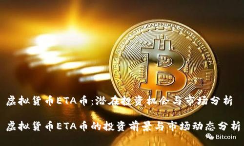 虚拟货币ETA币：潜在投资机会与市场分析

虚拟货币ETA币的投资前景与市场动态分析