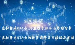 虚拟货币ETA币：潜在投资机会与市场分析虚拟货