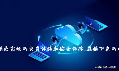 内容概览

在数字货币日益普及的今天，很多用户开始关注如何将资金高效、安全地转到tpWallet。tpWallet是一种流行的数字货币钱包，旨在为用户提供更高效的交易体验和安全保障。在接下来的内容中，我们将深入探讨关于如何将资金从一个钱包转移到tpWallet的相关问题，同时提供关于该主题的及关键词，以提高搜索引擎的可见性。

如何将资金安全转移到tpWallet：一步一步的指南