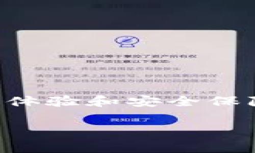 内容概览

在数字货币日益普及的今天，很多用户开始关注如何将资金高效、安全地转到tpWallet。tpWallet是一种流行的数字货币钱包，旨在为用户提供更高效的交易体验和安全保障。在接下来的内容中，我们将深入探讨关于如何将资金从一个钱包转移到tpWallet的相关问题，同时提供关于该主题的及关键词，以提高搜索引擎的可见性。

如何将资金安全转移到tpWallet：一步一步的指南