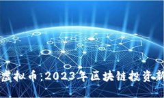 BZH虚拟币：2023年区块链投