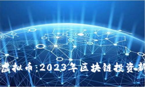 BZH虚拟币：2023年区块链投资新风口