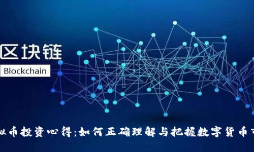 虚拟币投资心得：如何正确理解与把握数字货币市场