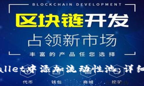 如何在tpWallet中添加流动性池：详细步骤和技巧