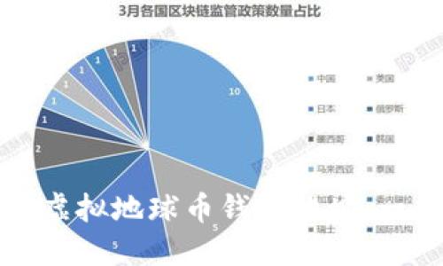 如何设置虚拟地球币钱包地址：一步步指南