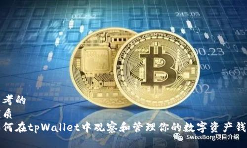 思考的
优质
如何在tpWallet中观察和管理你的数字资产钱包