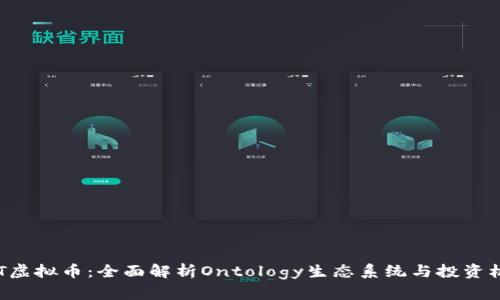 ONT虚拟币：全面解析Ontology生态系统与投资机会