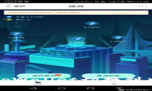 如何将tpWallet切换到中文界面