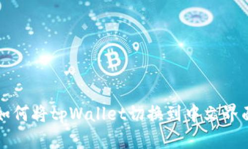 如何将tpWallet切换到中文界面