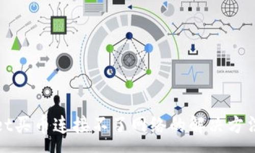 :
tpWallet买币连接不了网络的解决方法与技巧