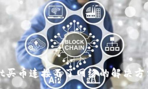 :
tpWallet买币连接不了网络的解决方法与技巧