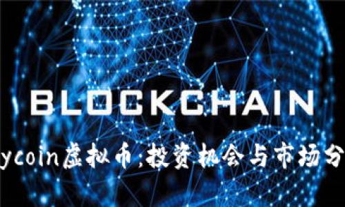 Flycoin虚拟币：投资机会与市场分析