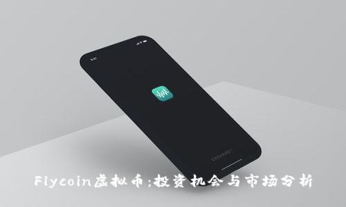 Flycoin虚拟币：投资机会与市场分析
