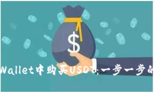 如何在tpWallet中购买USDT：一步一步的完整指南