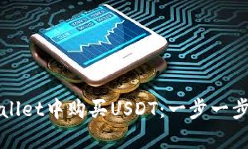 如何在tpWallet中购买USDT：一步一步的完整指南
