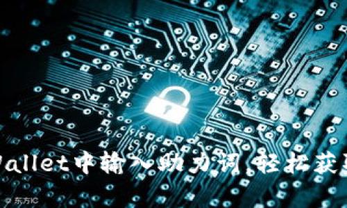 如何在tpWallet中输入助力词，轻松获取更多奖励